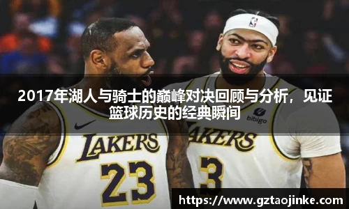 2017年湖人与骑士的巅峰对决回顾与分析，见证篮球历史的经典瞬间
