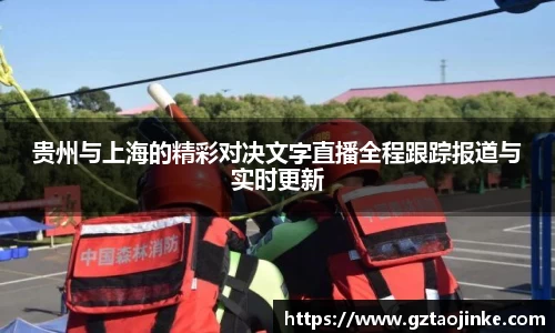 贵州与上海的精彩对决文字直播全程跟踪报道与实时更新