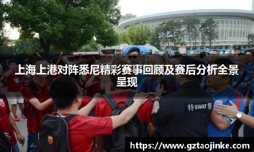 上海上港对阵悉尼精彩赛事回顾及赛后分析全景呈现