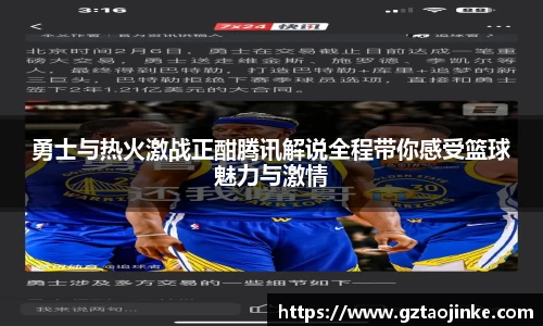 勇士与热火激战正酣腾讯解说全程带你感受篮球魅力与激情