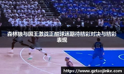森林狼与国王激战正酣球迷期待精彩对决与精彩表现
