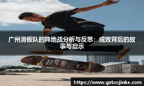 广州滑板队的阵地战分析与反思：成败背后的故事与启示