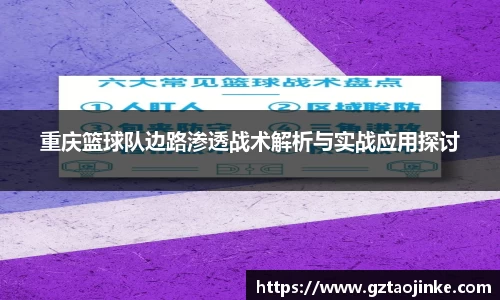 重庆篮球队边路渗透战术解析与实战应用探讨