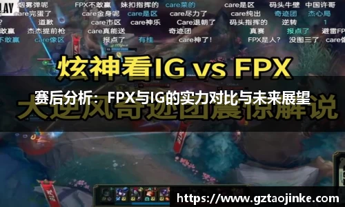 赛后分析：FPX与IG的实力对比与未来展望