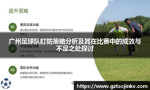 广州足球队盯防策略分析及其在比赛中的成效与不足之处探讨