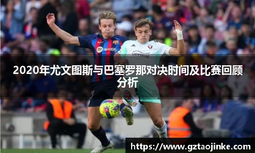 2020年尤文图斯与巴塞罗那对决时间及比赛回顾分析
