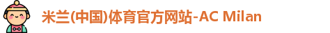 米兰体育官方网站